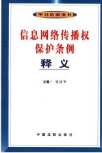 信息网络传播权保护条例释义