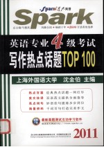 英语专业四级考试写作热点话题TOP100  2011