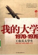 我的大学  1970-1976  工农兵大学生