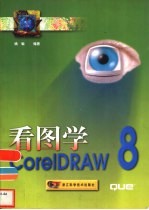 看图学CorelDRAW 8