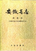 安徽省志  第19卷  农业志