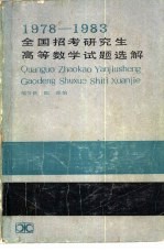 1978-1983全国招考研究生高等数学试题选解