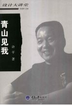 青山见我