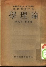 高中师范教本论理学