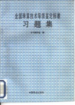 全国珠算技术等级鉴定标准习题集