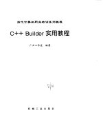 C++ Builder实用教程（广正工作室）