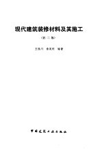 现代建筑装修材料及其施工  第2版