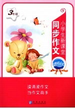 小学生新课堂同步作文  三年级