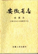 安徽省志  7  地震志