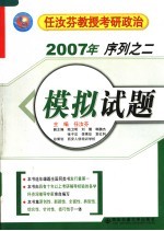 2007年任汝芬教授考研政治序列  2  模拟试题