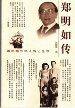 郑明如传