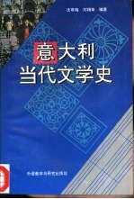 意大利当代文学史