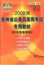 2008版贵州省公务员录用考试专用教材  历年真题精解