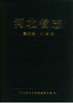 河北省志  第69卷  外事志