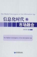 信息化时代的市场融合 The market convergence of the information age eng