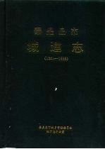 秦皇岛市城建志  1381-1985