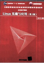 Linux基础与应用  第2版