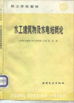 水工建筑物及水电站概论