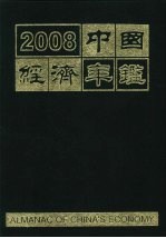 中国经济年鉴  2008  总第28期