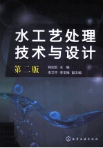 水工艺处理技术与设计  第2版