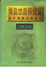 食品、饮品、保健品生产营销法律全书