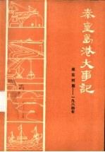 秦皇岛港大事记  远古时期-1984年