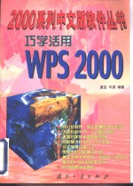 巧学活用WPS 2000