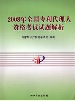 2008年全国专利代理人资格考试试题解析