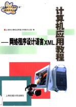 计算机应用教程 网络程序设计语言XML