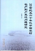 20世纪五六十年代中国农村包产到户变迁问题研究