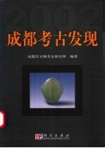 成都考古发现  2002