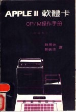 APPLE 2软体卡 CP/M操作手册  第4部份  参考手册