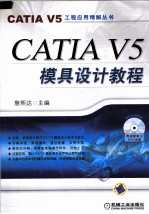 CATIA V5模具设计教程