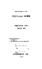 中文Project 98教程