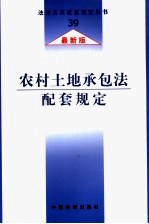 农村土地承包法配套规定  最新版