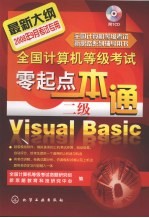 全国计算机等级考试零起点一本通 二级Visual Basic