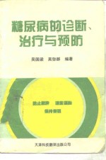 糖尿病的诊断、治疗与预防