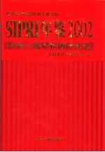 SIPRI年鉴  军备、裁军和国防安全  2002