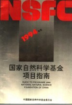 1994年度国家自然科学基金项目指南