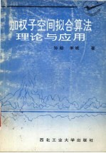 加权子空间拟合算法理论与应用