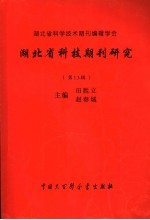 湖北省科技期刊研究  第13辑