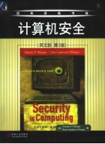 Security in Computing 计算机安全  第3版