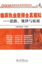 临床执业医师全真模拟  思路、规律与拓展