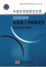 中国科学院研究生院2009年攻读博士学位研究生招生专业目录