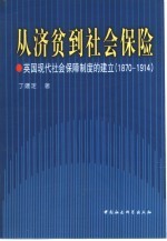 从济贫到社会保险  英国现代社会保障制度的建立  1870-1914