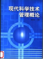 现代科学技术管理概论