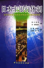 日本主银行体制  及其与发展中国家经济转轨中的相关性研究