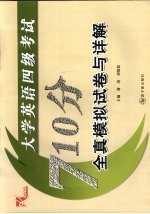 大学英语四级考试710分全真模拟试卷与详解