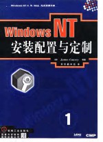 Windows NT-安装配置与定制