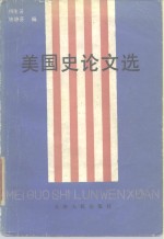 美国史论文选：1949-1979